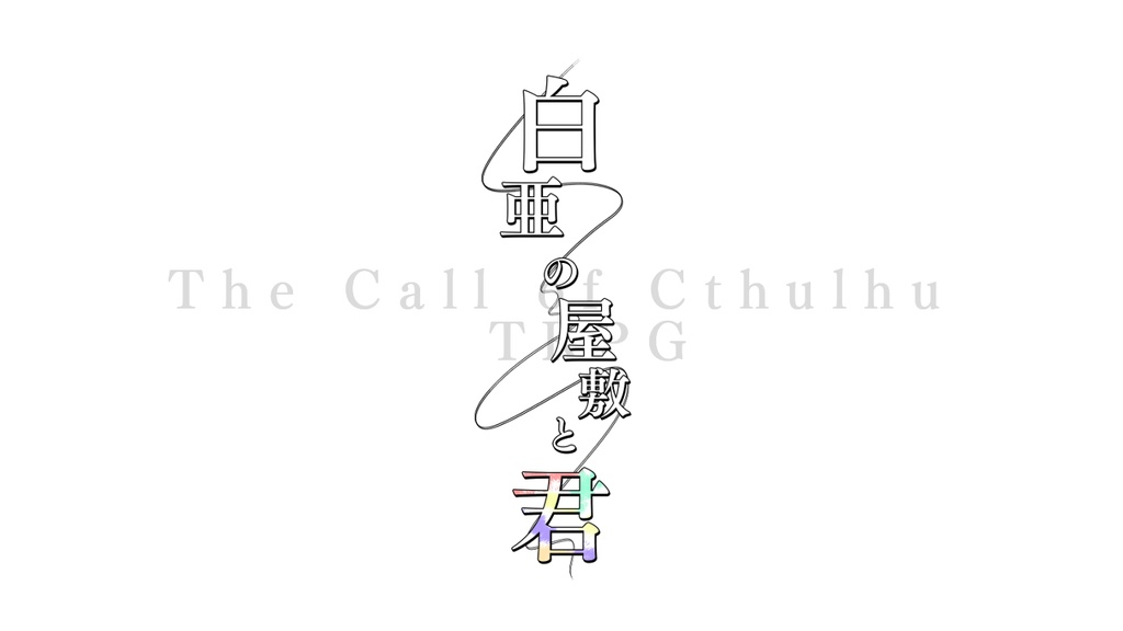 CoC「白亜の屋敷と君」