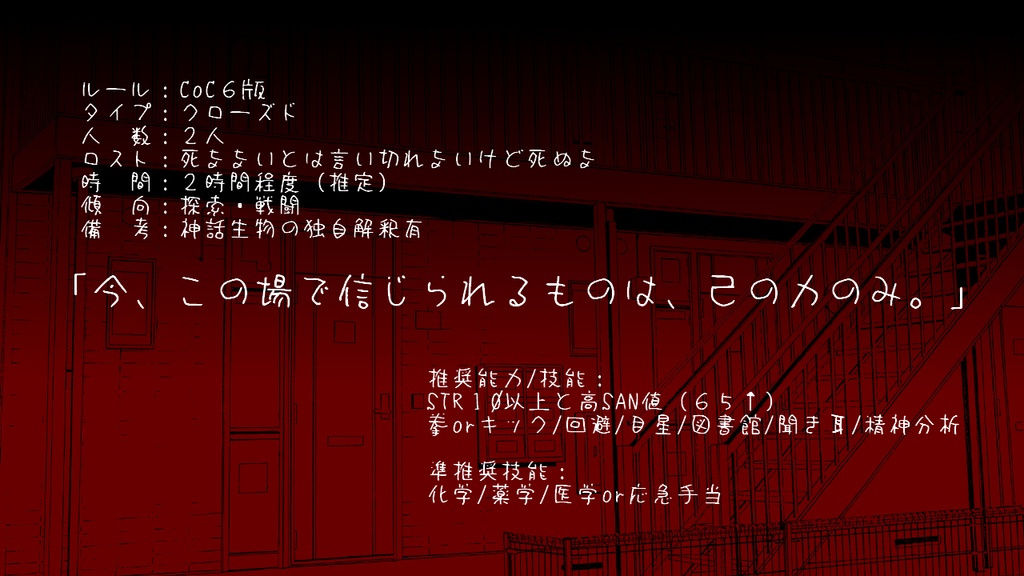 CoC「Chaos Apartment」