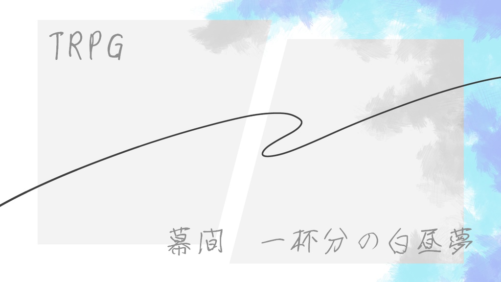 TRPG「幕間 一杯分の白昼夢」
