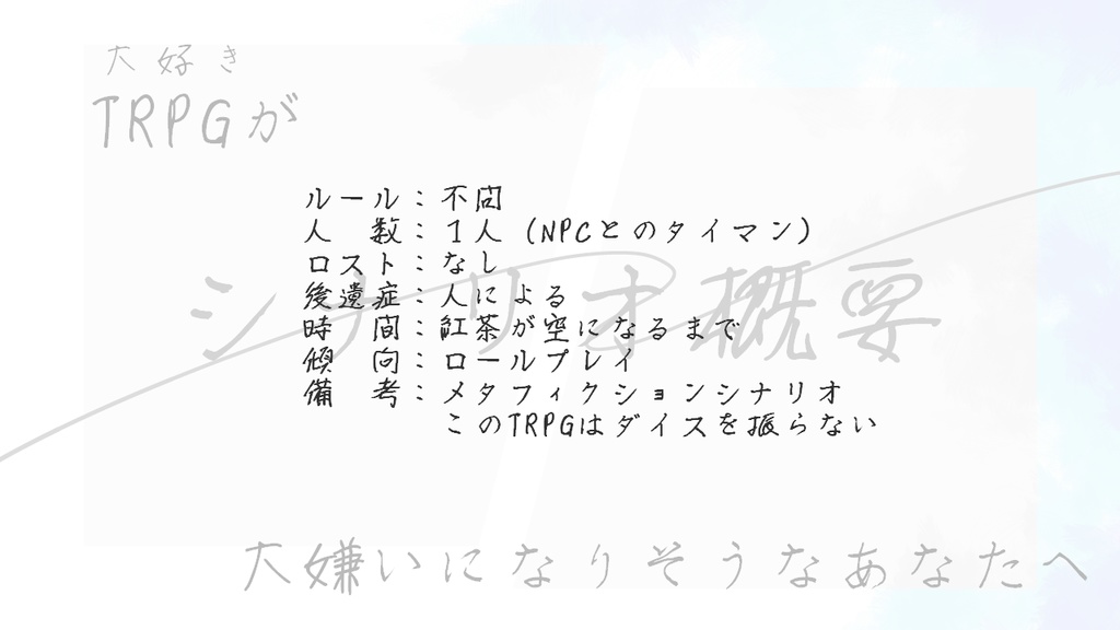 TRPG「幕間 一杯分の白昼夢」
