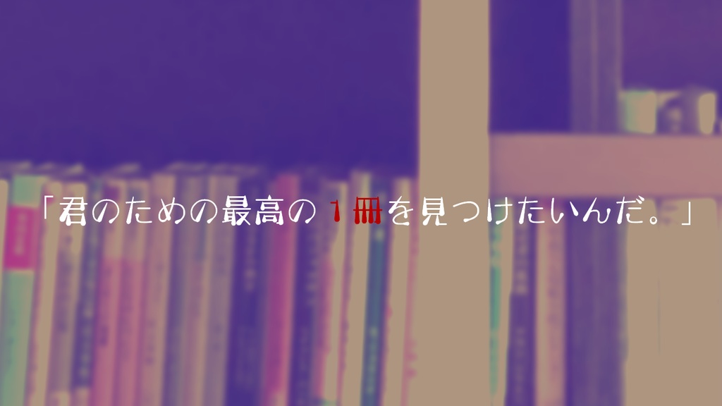 CoC「君のために本を買う」