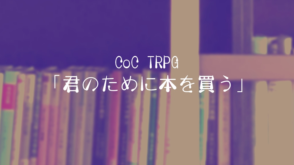 CoC「君のために本を買う」