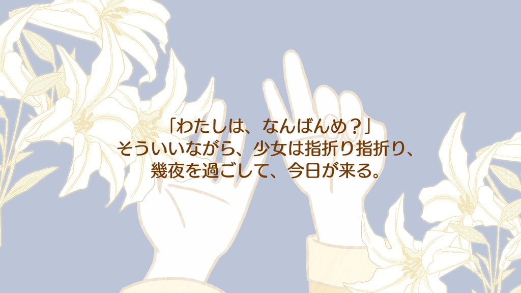 CoC「何番目のリリィ」