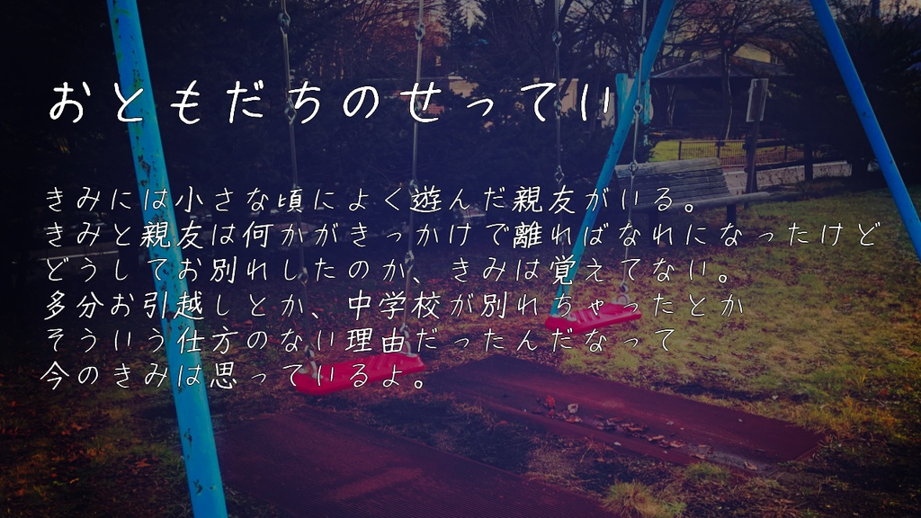 CoC「きみはともだち」