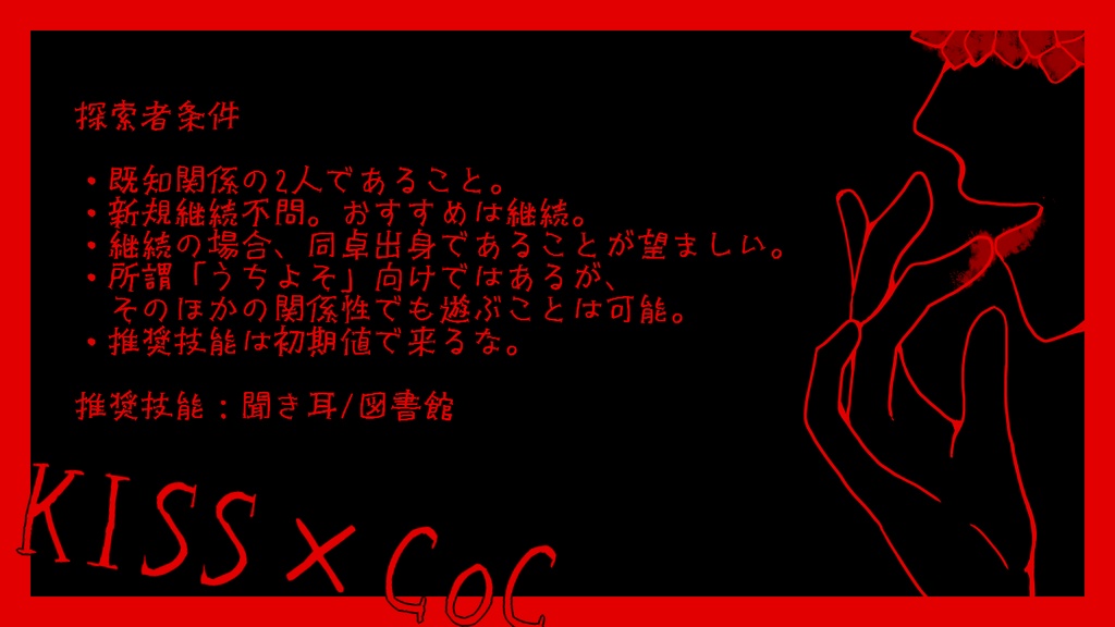 CoC「カランコエの接吻(くちづけ)」