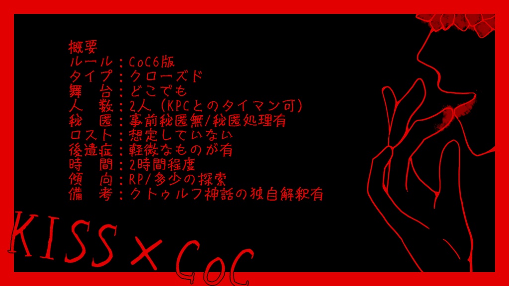 CoC「カランコエの接吻(くちづけ)」