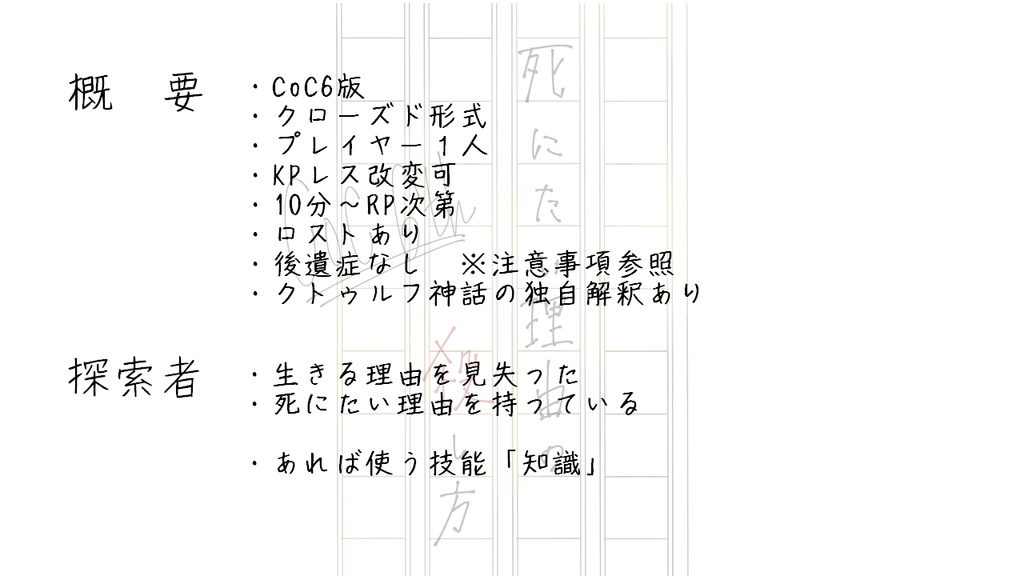 CoC「死にたい理由の殺し方」