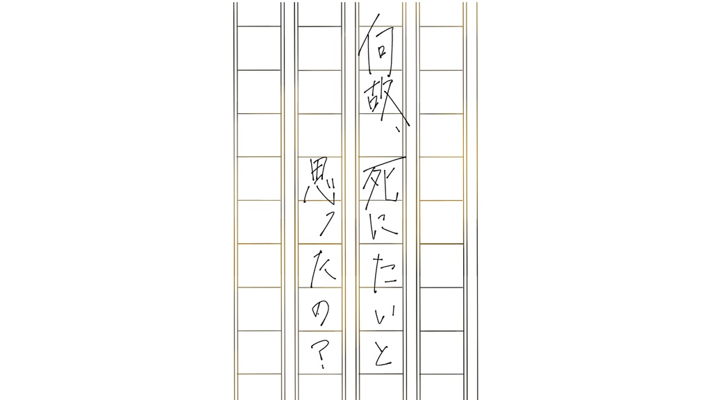 CoC「死にたい理由の殺し方」