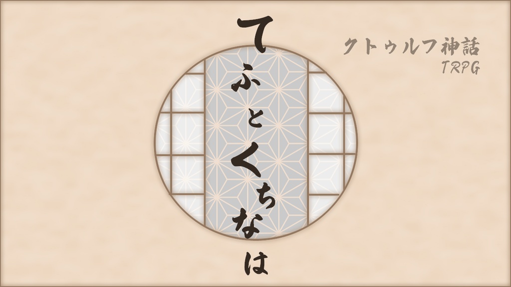 CoC「てふとくちなは」