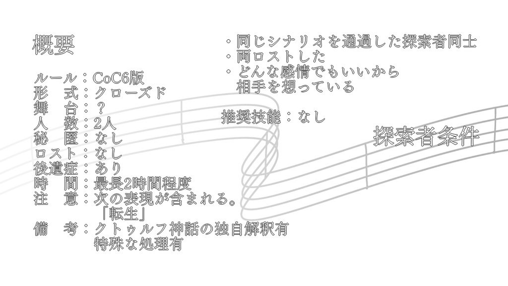CoC「落命練習曲」