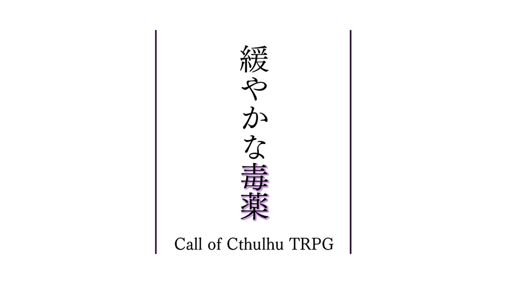 CoC「緩やかな毒薬」