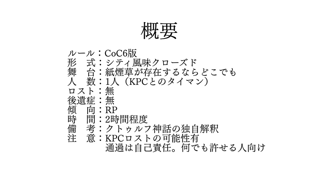CoC「緩やかな毒薬」
