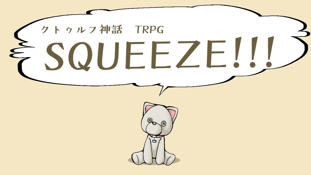 CoC 「SQUEEZE!!!」