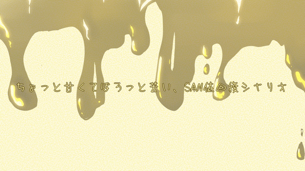 CoC「アヰスクリームとカラメルソース」