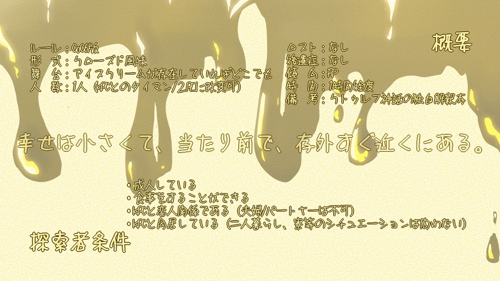 CoC「アヰスクリームとカラメルソース」