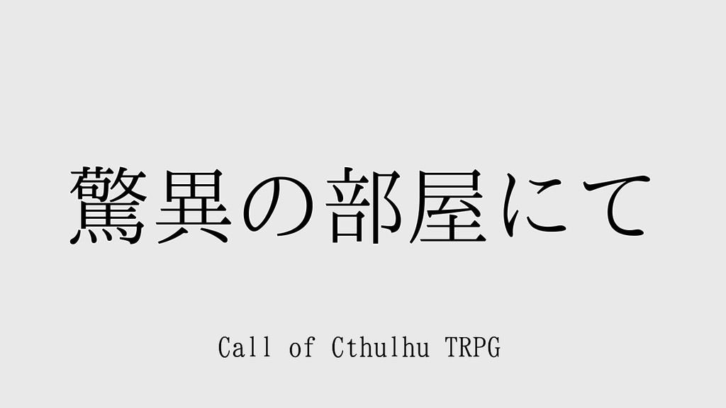 CoC「驚異の部屋にて」