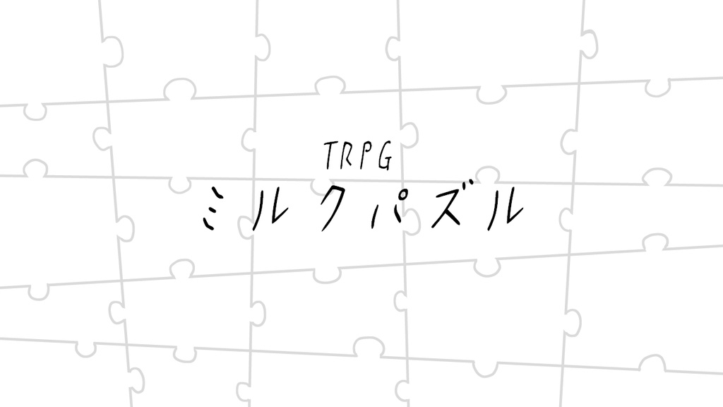 TRPG「ミルクパズル」