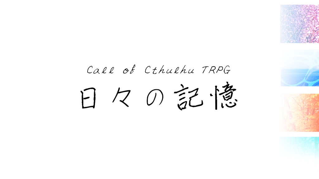 CoC「日々の記憶」