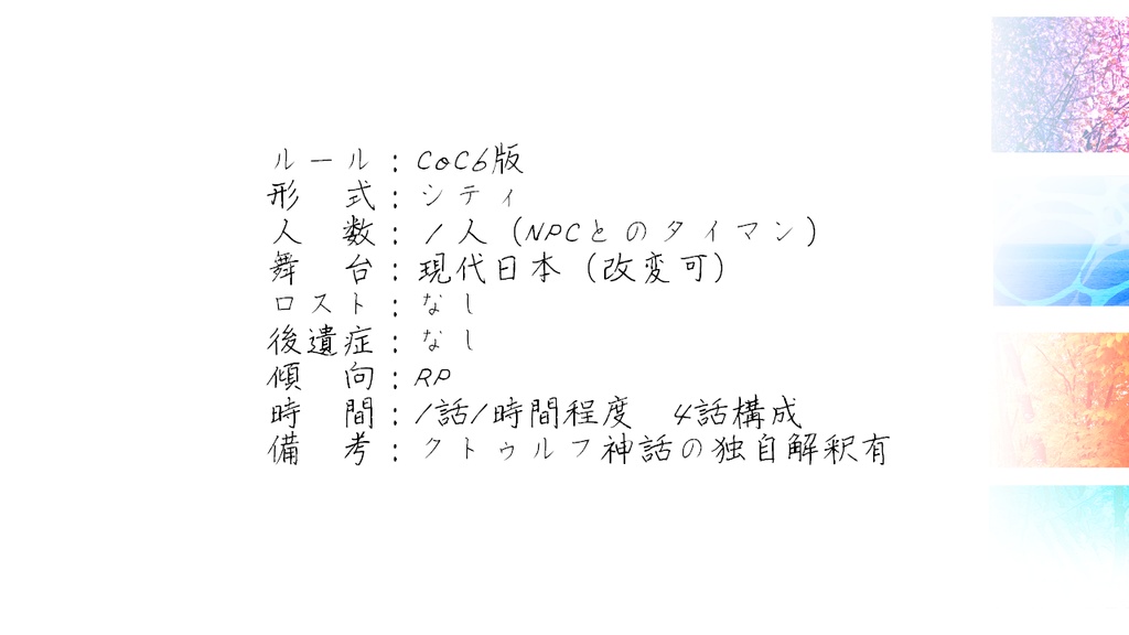 CoC「日々の記憶」