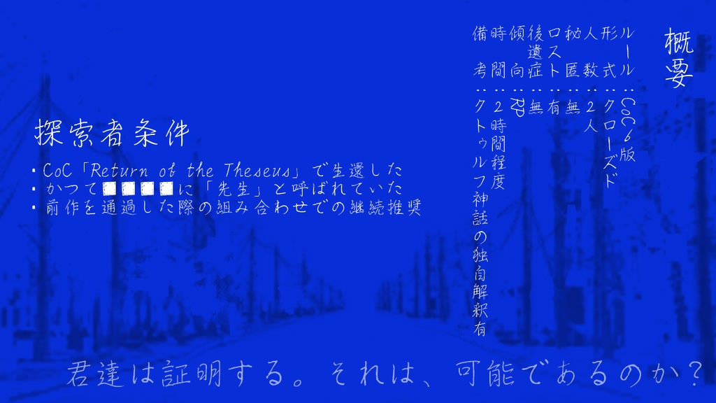 CoC「盛夏、空蝉の証明」