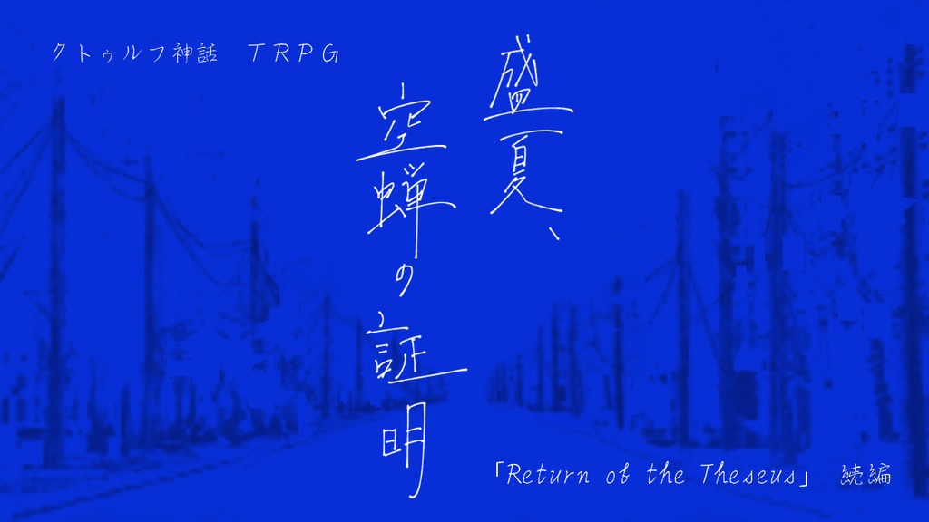 CoC「盛夏、空蝉の証明」