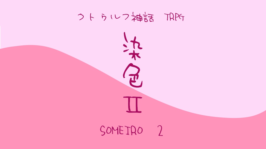 CoC「染色」シリーズ