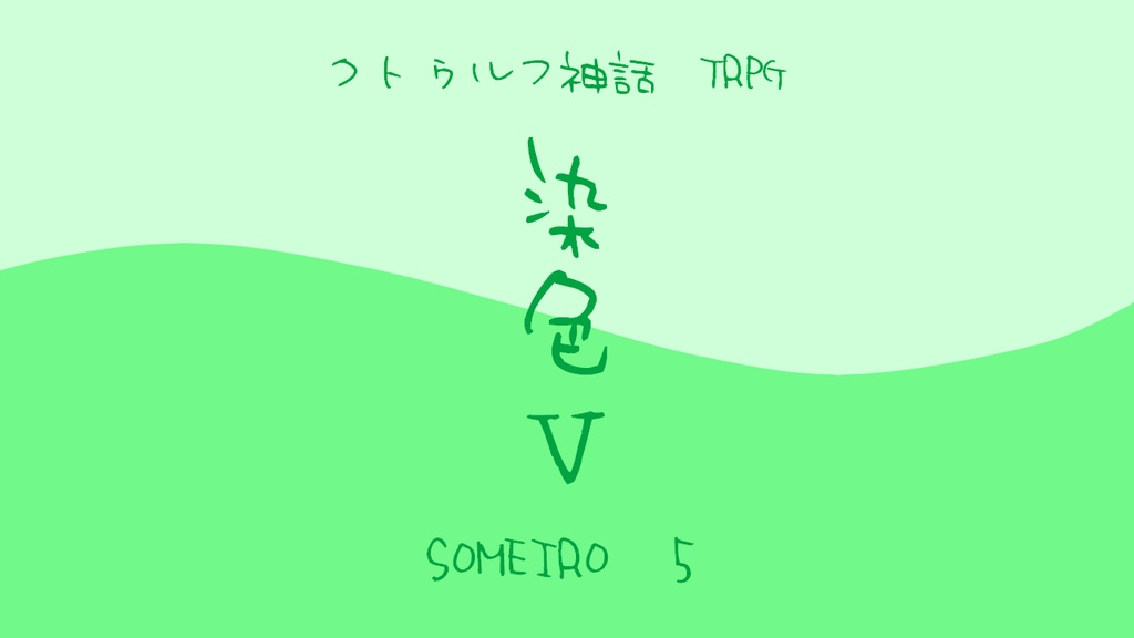 CoC「染色」シリーズ