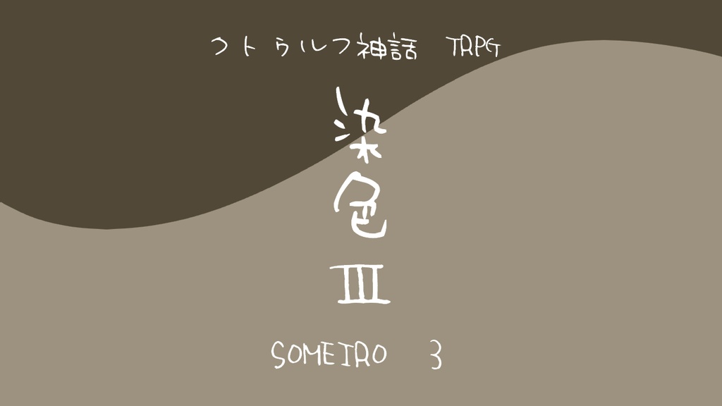 CoC「染色」シリーズ