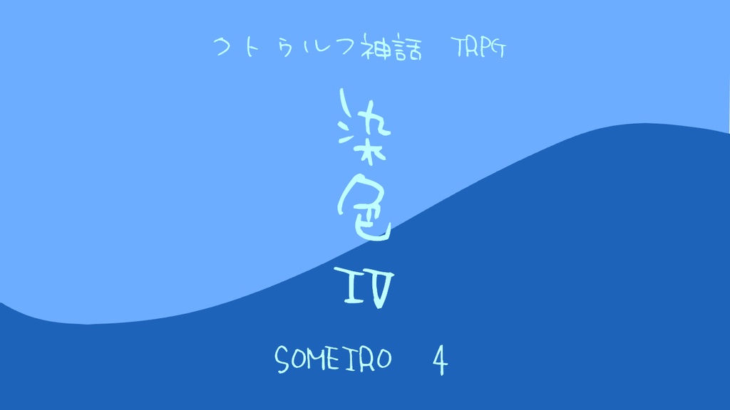 CoC「染色」シリーズ