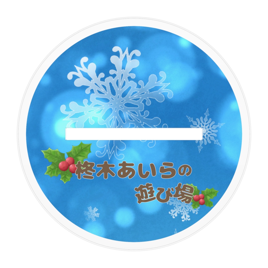 【常設】柊木あいら/アクリルスタンド