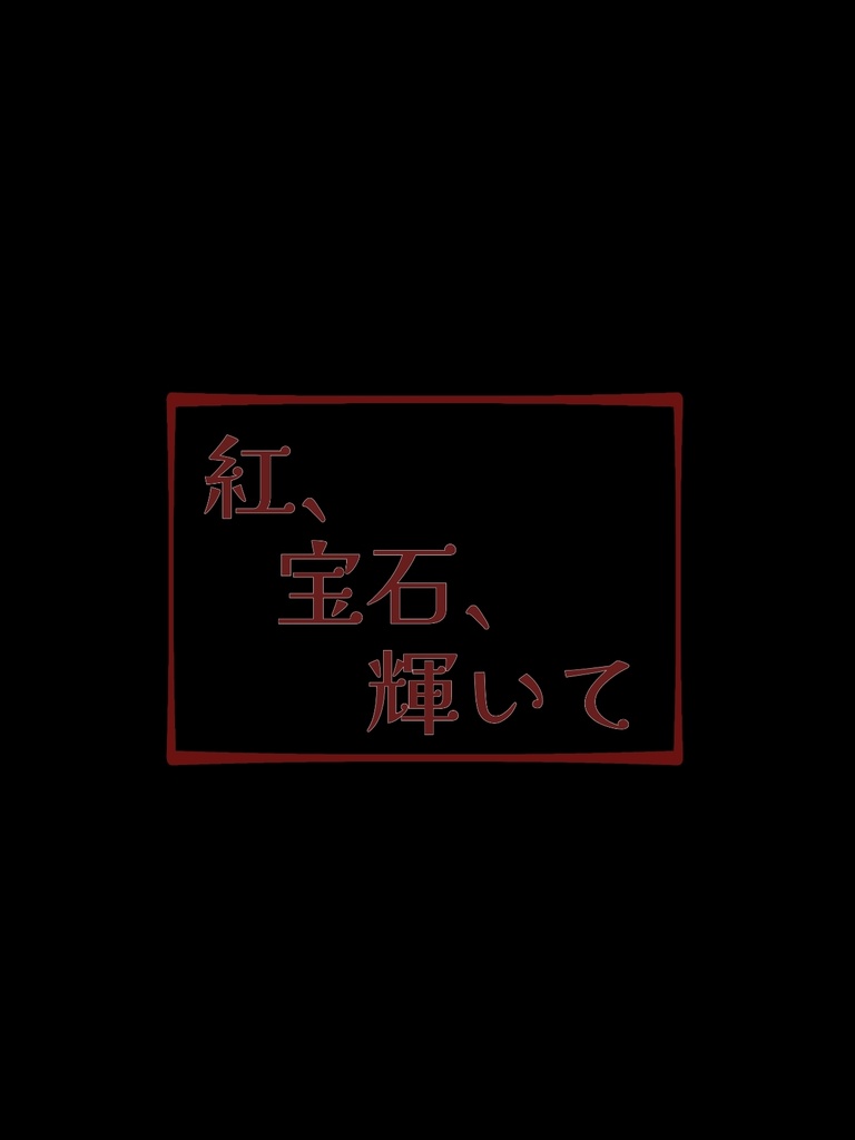 紅、宝石、輝いて