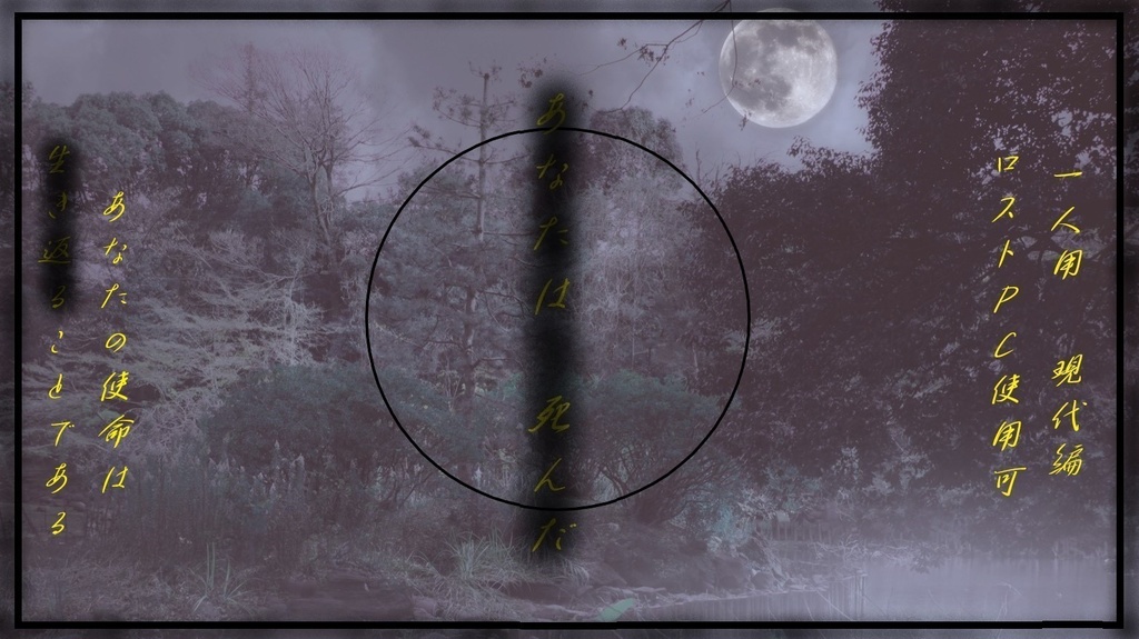 【シノビガミソロシナリオ】よみかへし