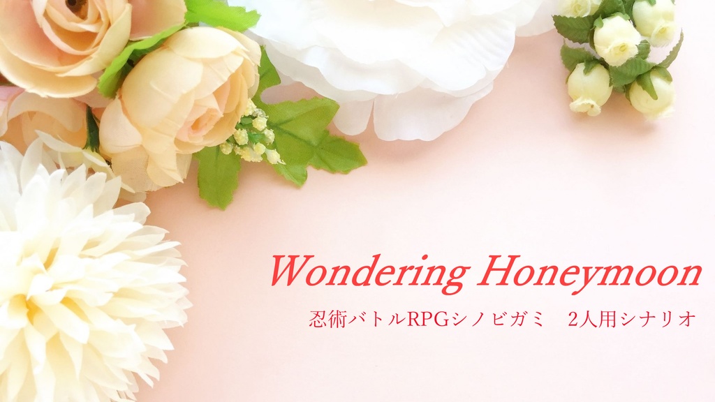【シノビガミシナリオ】Wondering Honeymoon