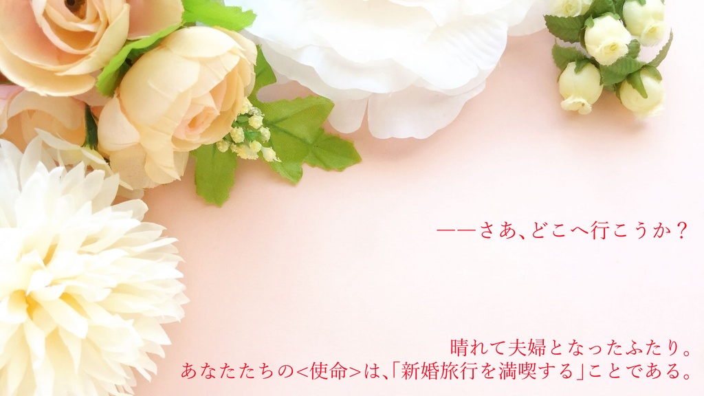 【シノビガミシナリオ】Wondering Honeymoon