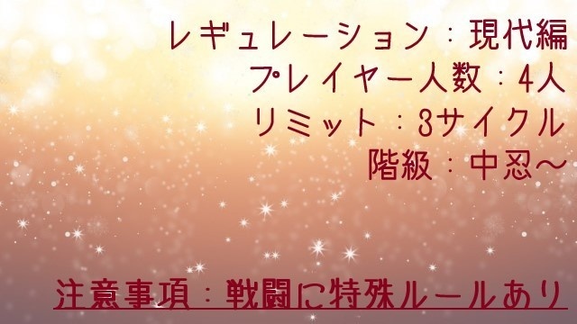 【シノビガミシナリオ】とある幹事の憂鬱