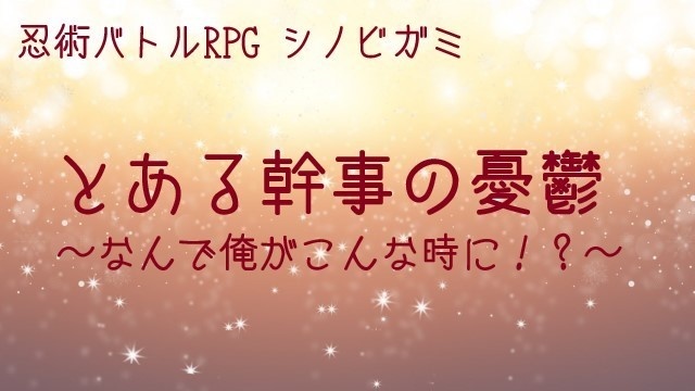 【シノビガミシナリオ】とある幹事の憂鬱