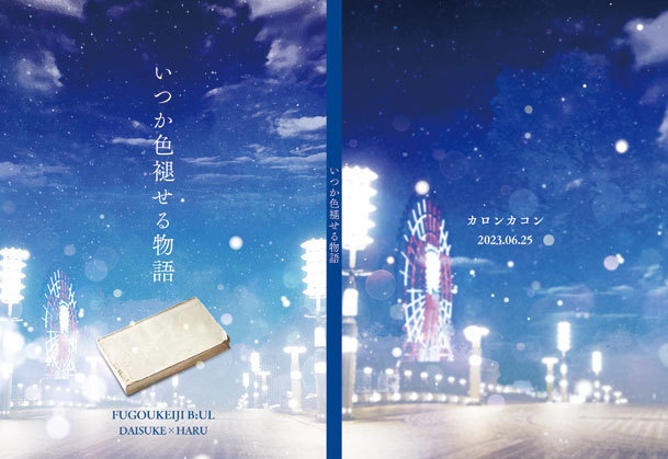 いつか色褪せる物語