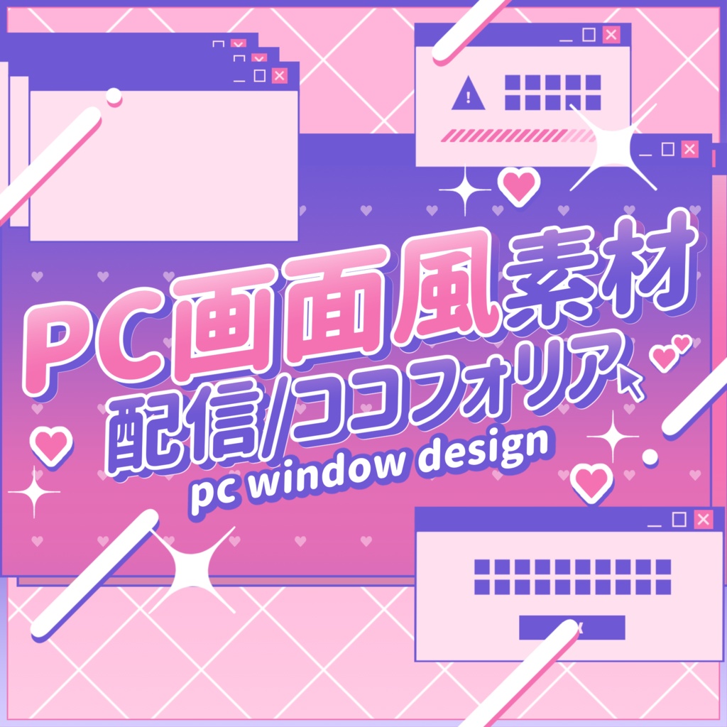 PC画面風デザイン【配信/ココフォリア素材】