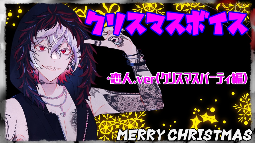 アカシャ・2020年限定クリスマス記念ボイス