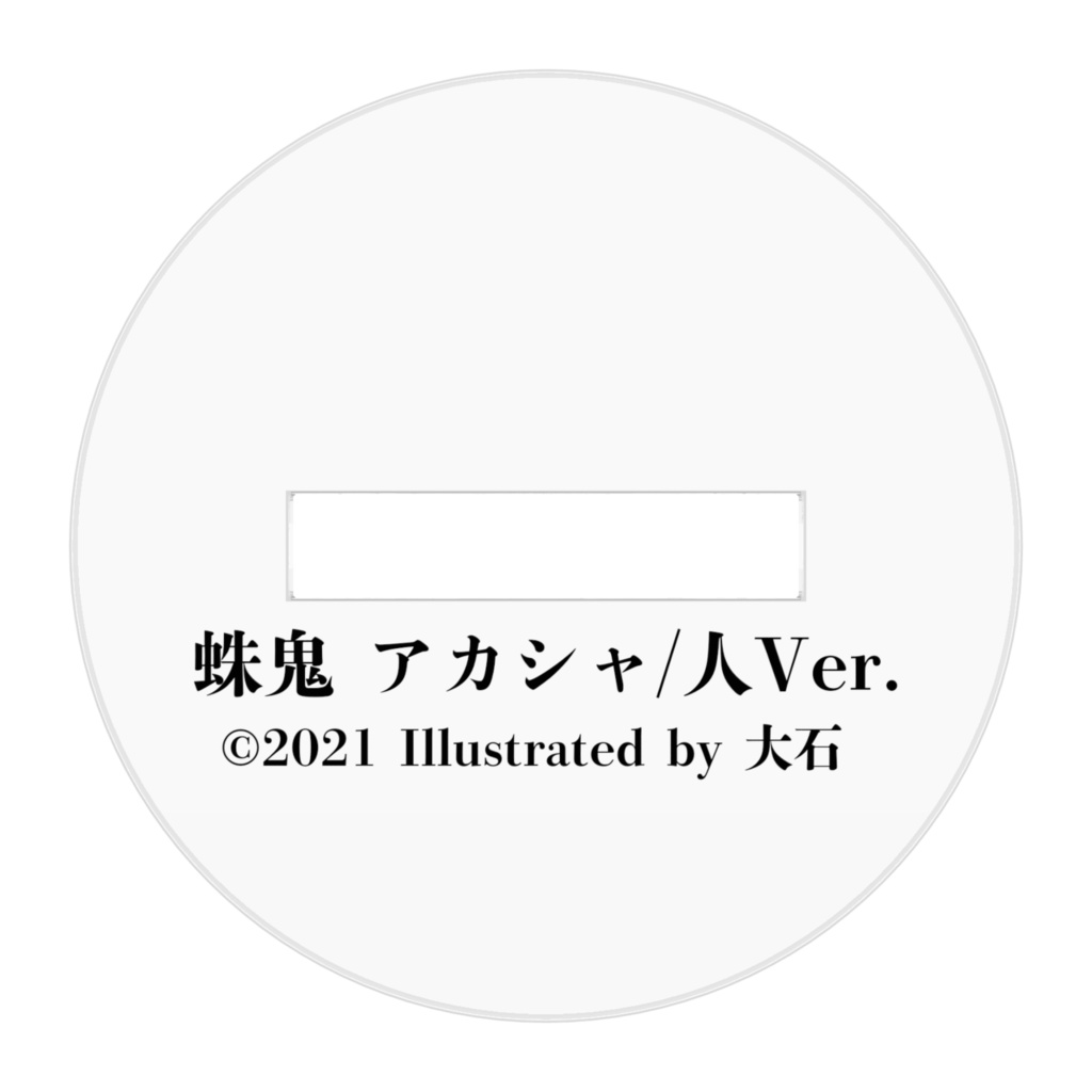 蛛鬼アカシャVer.人/アクリルフィギュア