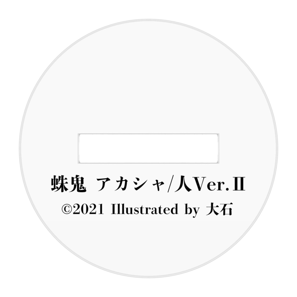 蛛鬼アカシャVer.人Ⅱ/アクリルフィギュア