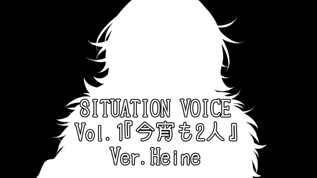 シチュエーションボイスVol.1『今宵も二人Ver.Heine』期間限定クリスマスコメント付き