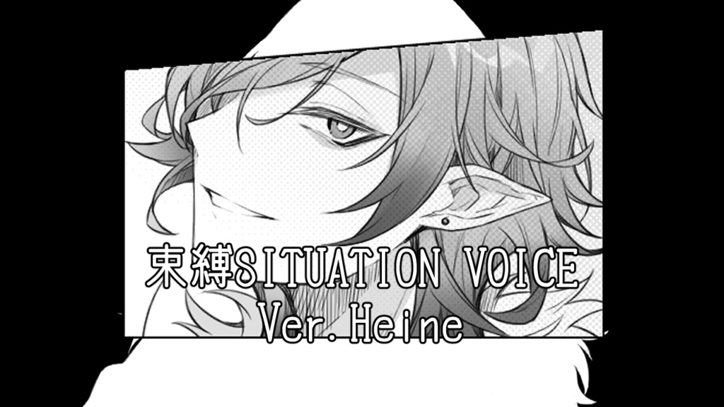 束縛シチュエーションボイス【Ver.Heine】