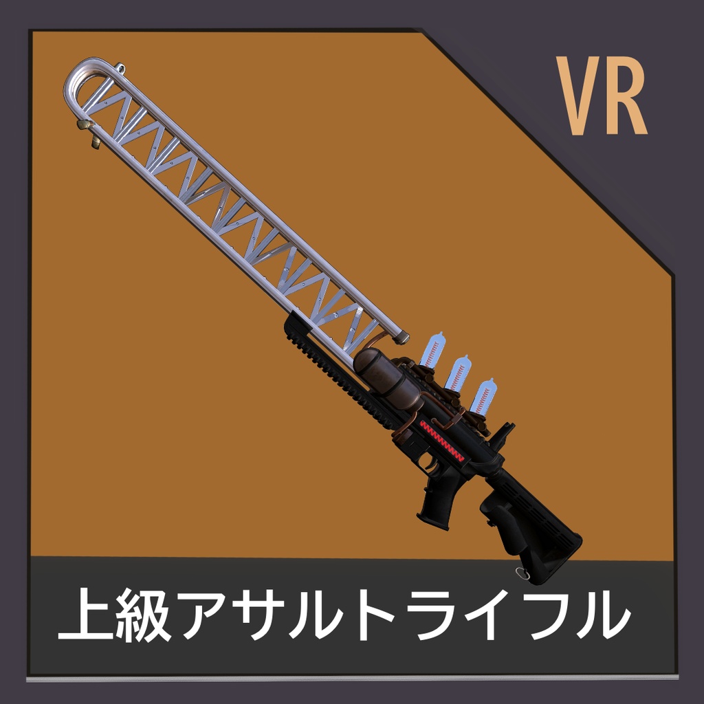 上級アサルトライフル(二次創作品)