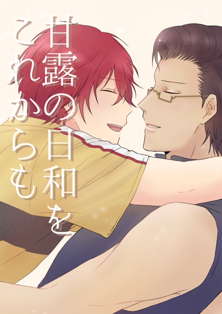 甘露の日和をこれからも