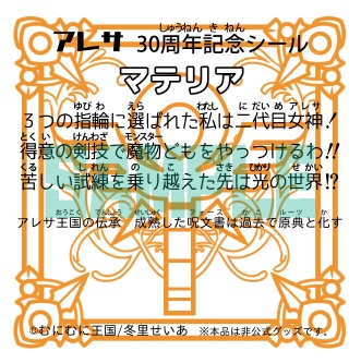 アレサ ビックリマン風シール マテリア