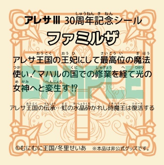 アレサ ビックリマン風ホログラムシール ファミルザ