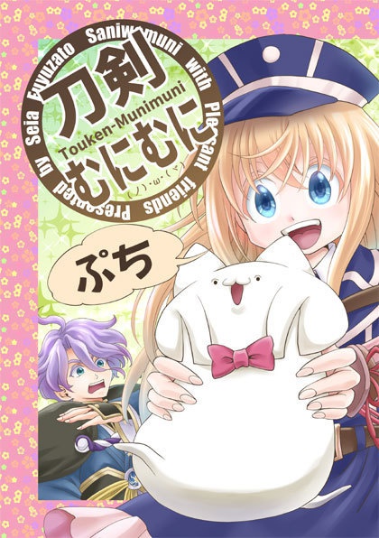 刀剣むにむに・ぷち