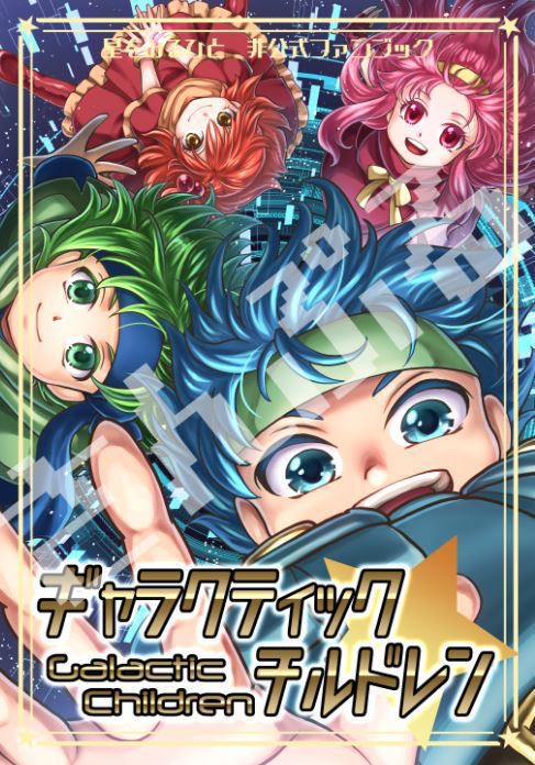 ギャラクティックチルドレン(通常配送)