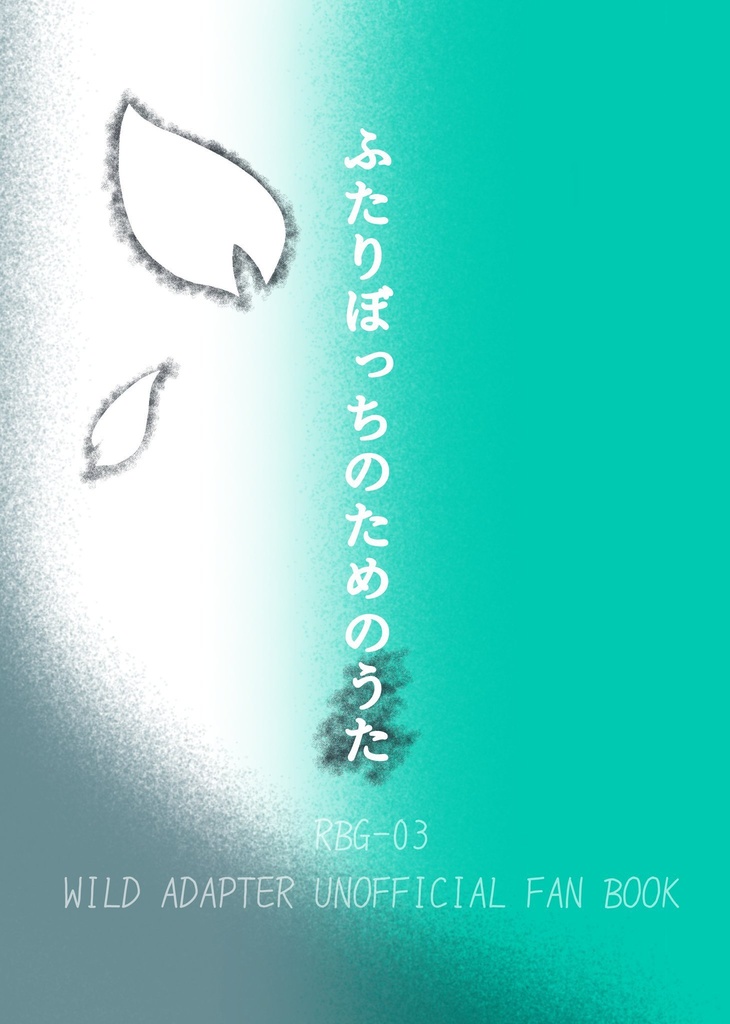 ふたりぼっちのためのうた